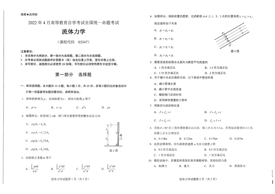 2022年4月自考试题03347流体力学.pdf_第1页