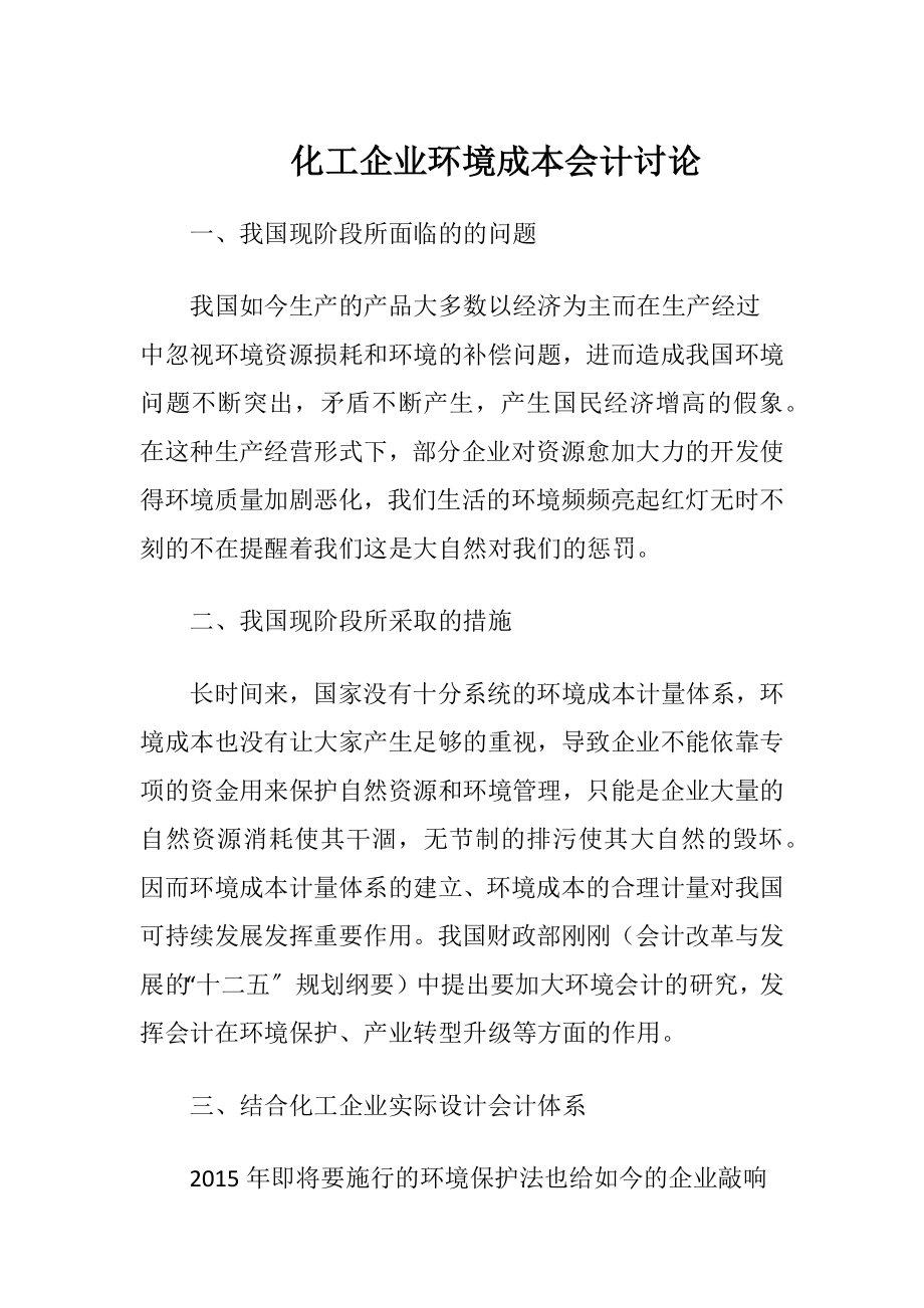 化工企业环境成本会计讨论-精品文档.docx_第1页