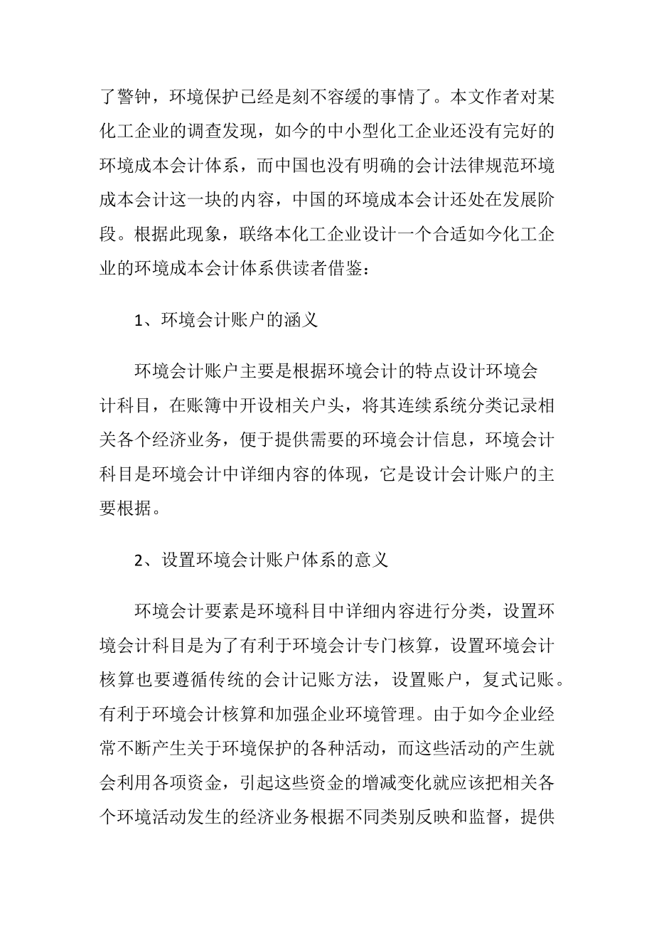 化工企业环境成本会计讨论-精品文档.docx_第2页