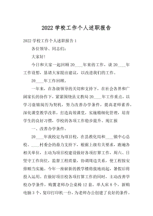 2022学校工作个人述职报告范例.docx