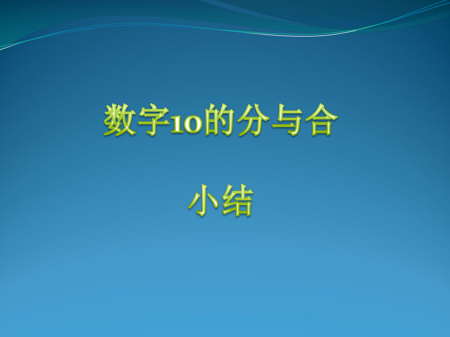 10的认识课堂小结.ppt_第1页