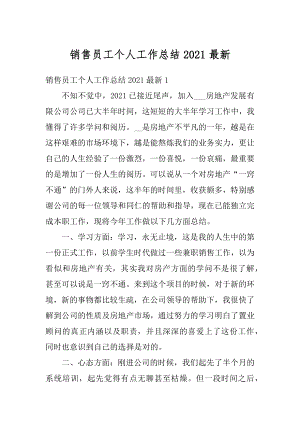 销售员工个人工作总结2021最新.docx