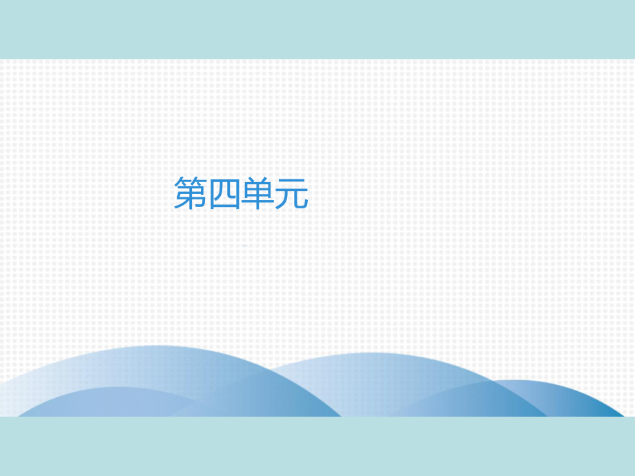 2019年秋人教部编版七年级上册语文作业课件：第4单元　12　纪念白求恩(共36张PPT).ppt_第1页