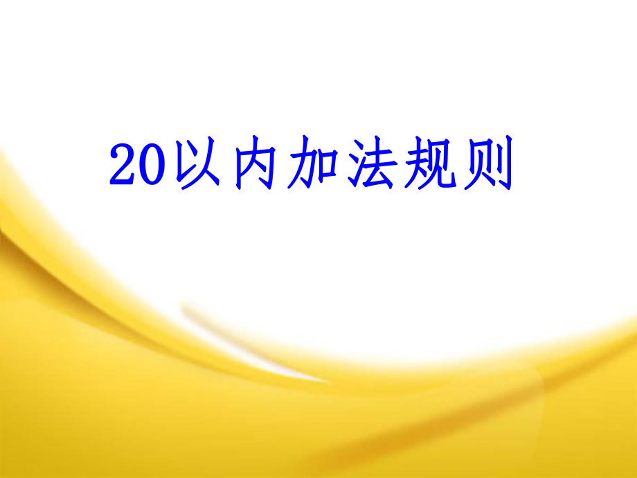 人教版小学一年级上册数学课件：11-20各数的加减法.ppt_第1页