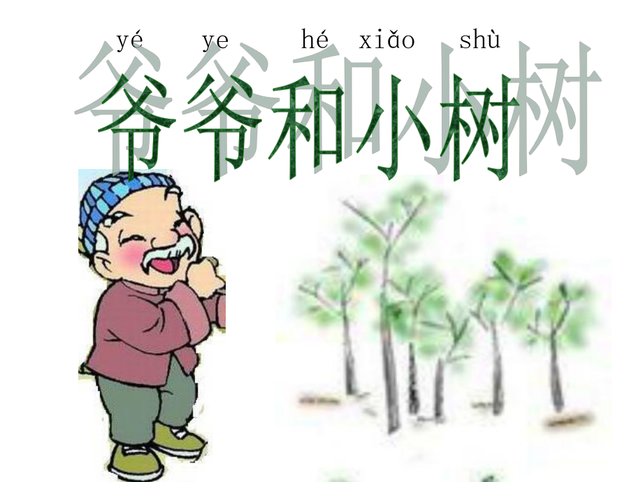 爷爷和小树第二课时.ppt_第1页