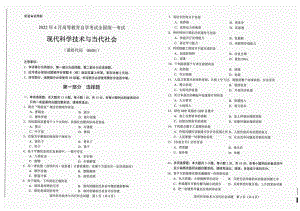 2022年4月自考试题00481现代科学技术与当代社会.pdf