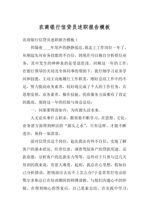 农商银行信贷员述职报告模板汇总.docx