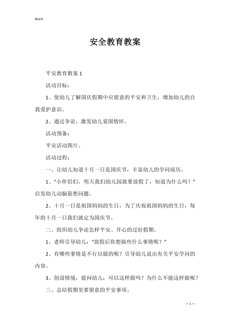 安全教育教案_2.docx_第1页