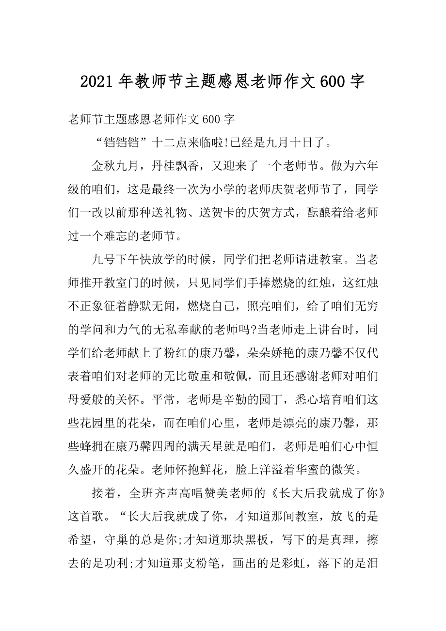 2021年教师节主题感恩老师作文600字范文.docx_第1页