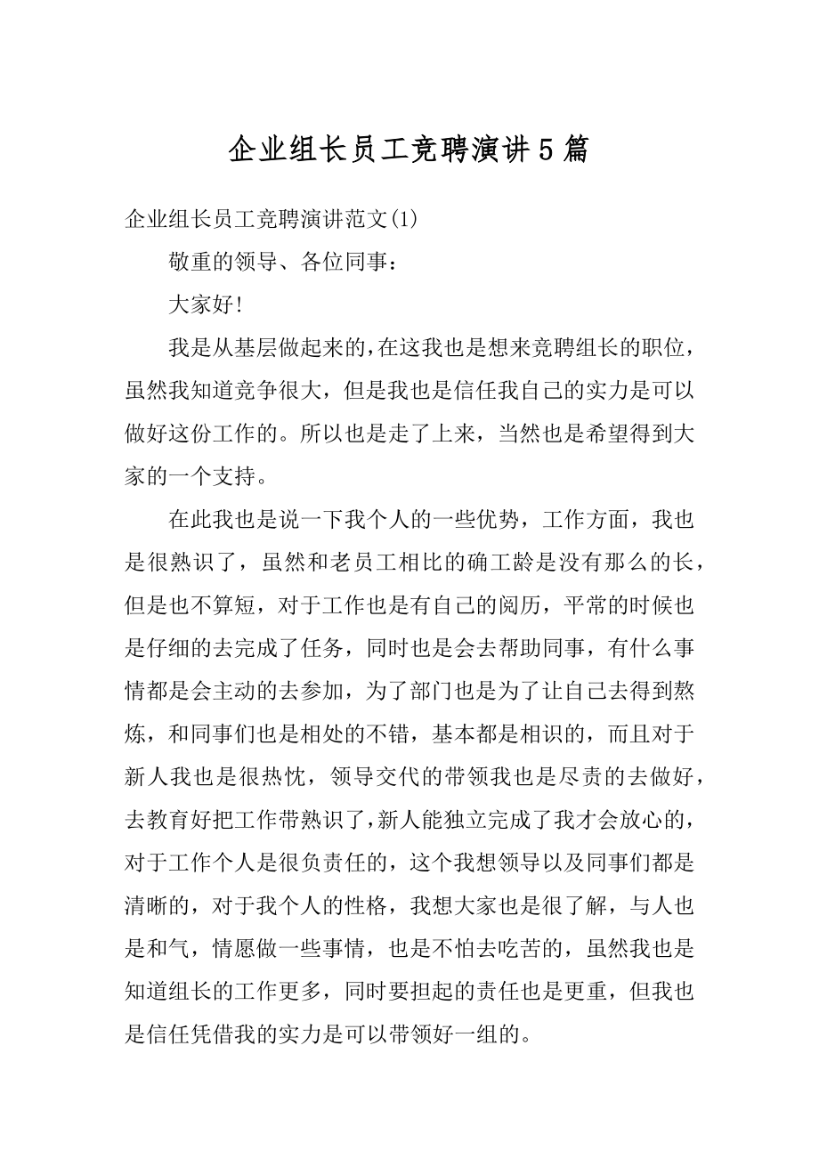 企业组长员工竞聘演讲5篇精选.docx_第1页