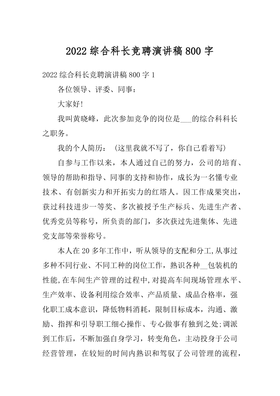 2022综合科长竞聘演讲稿800字最新.docx_第1页