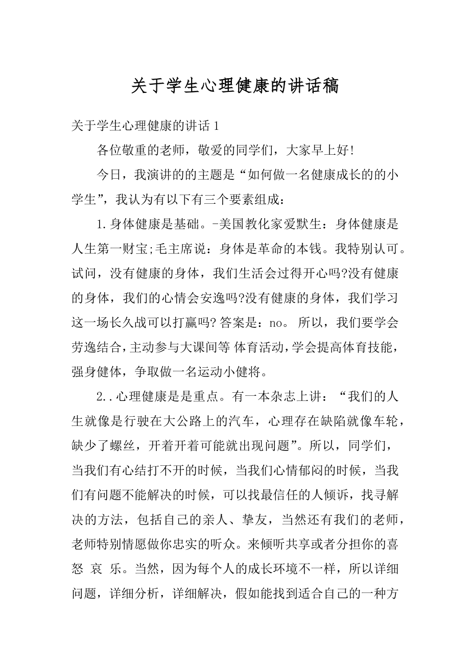 关于学生心理健康的讲话稿精选.docx_第1页