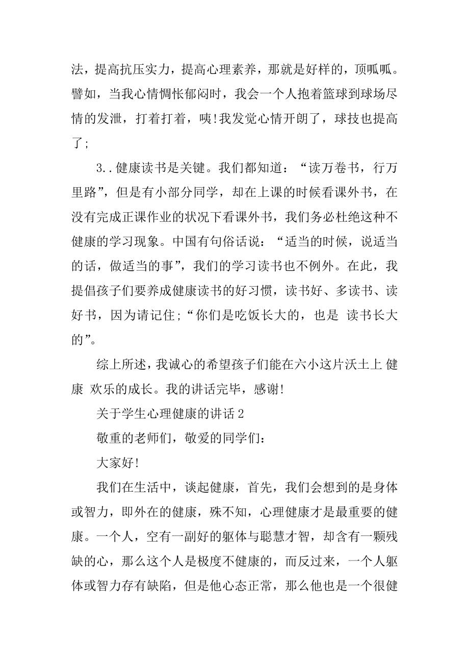 关于学生心理健康的讲话稿精选.docx_第2页