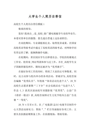 大学生个人简历自荐信精选.docx