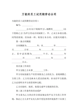 万能的员工试用期劳动合同汇编.docx