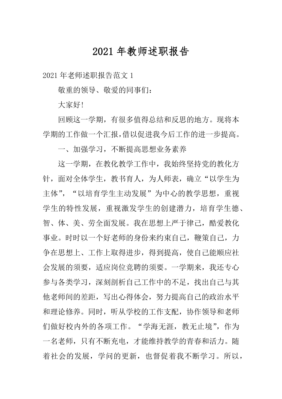 2021年教师述职报告范例.docx_第1页