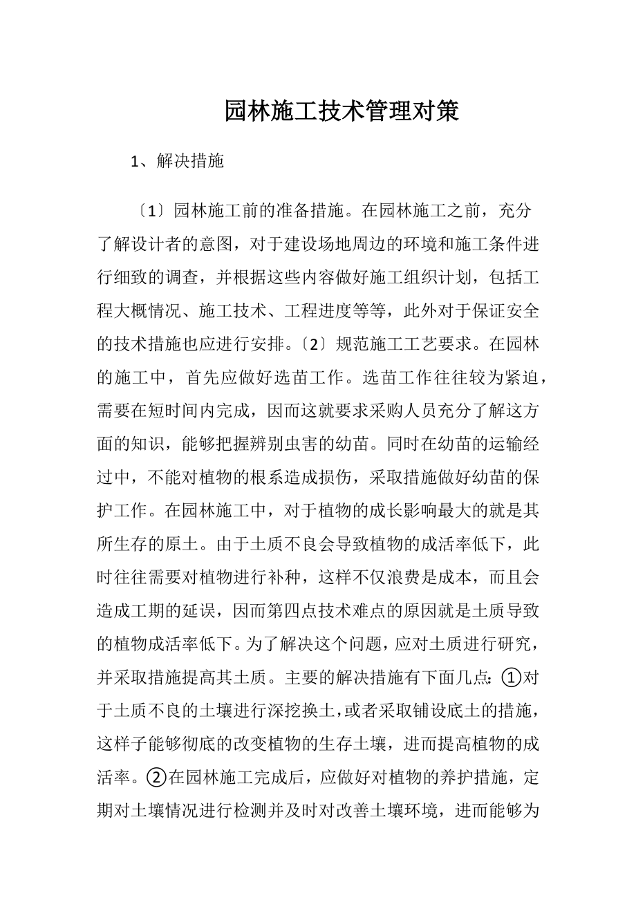 园林施工技术管理对策.docx_第1页