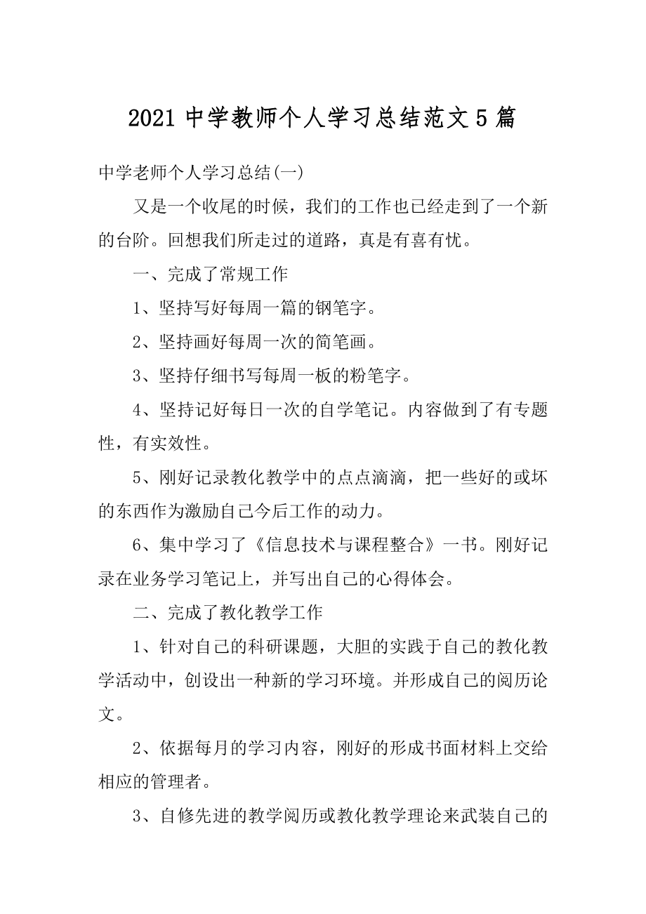 2021中学教师个人学习总结范文5篇汇总.docx_第1页