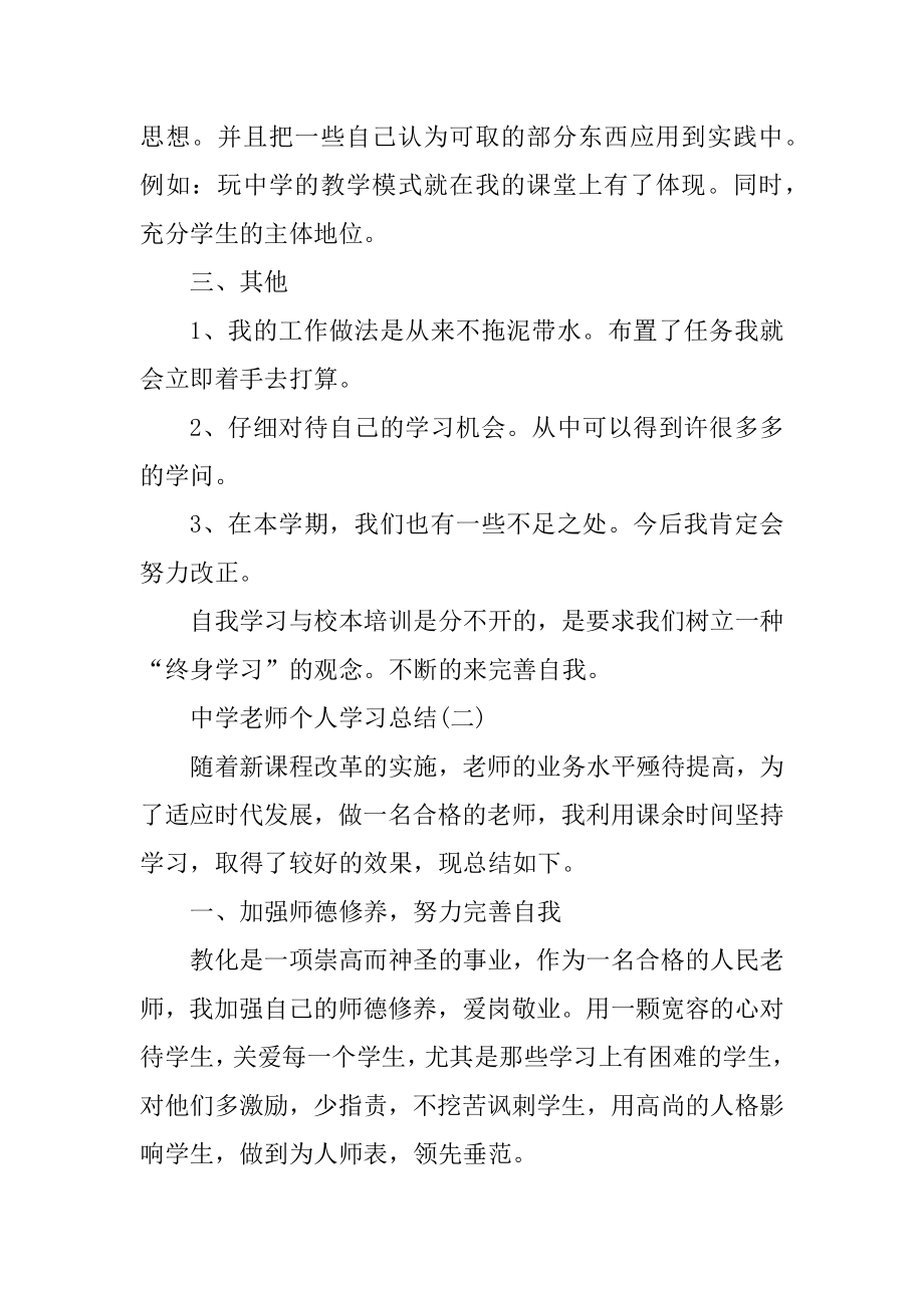 2021中学教师个人学习总结范文5篇汇总.docx_第2页