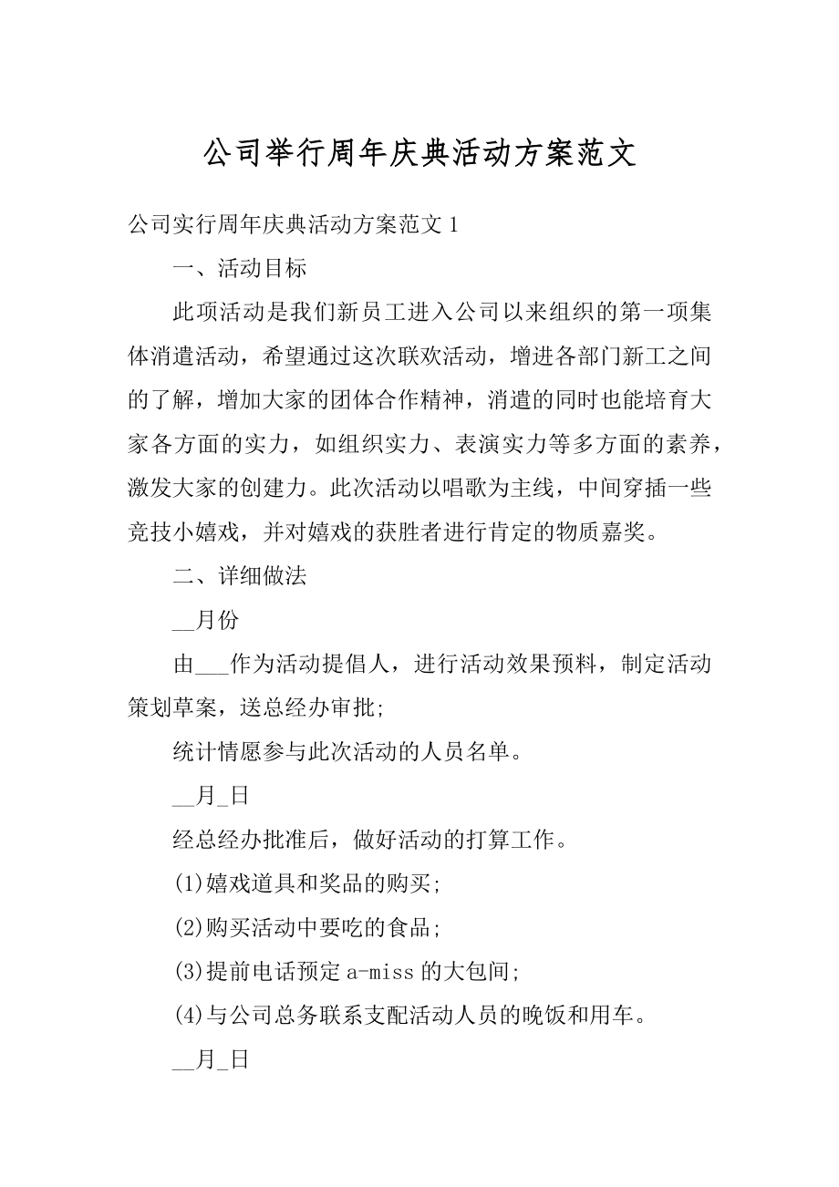 公司举行周年庆典活动方案范文.docx_第1页