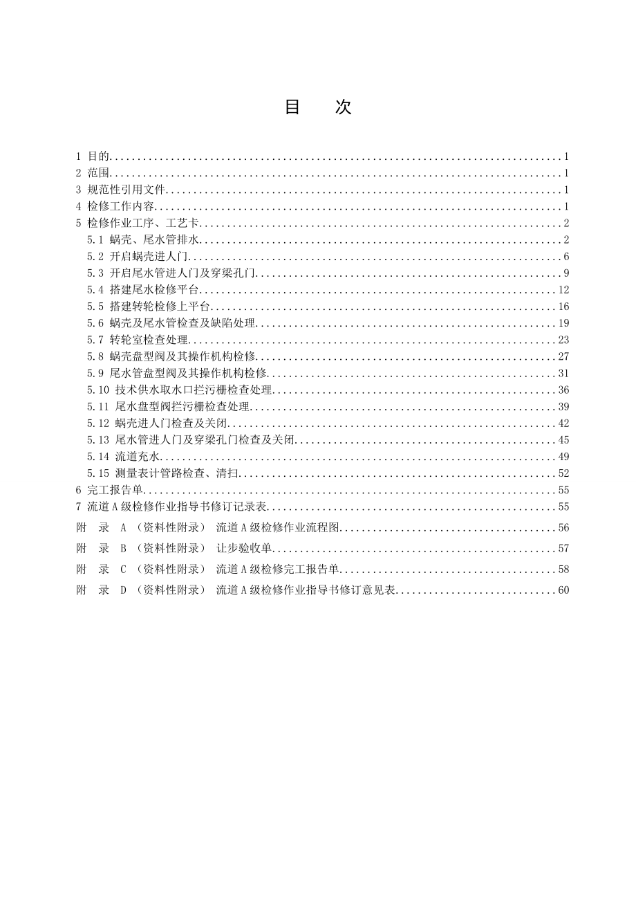 轴流转桨式水轮发电机组流道A级检修作业指导书.doc_第2页