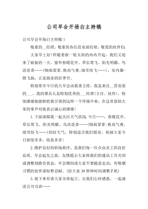 公司早会开场白主持稿汇总.docx