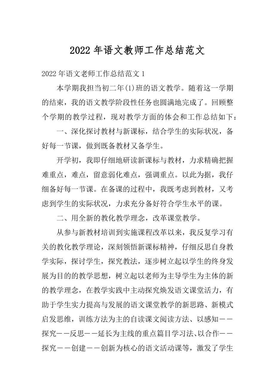 2022年语文教师工作总结范文优质.docx_第1页