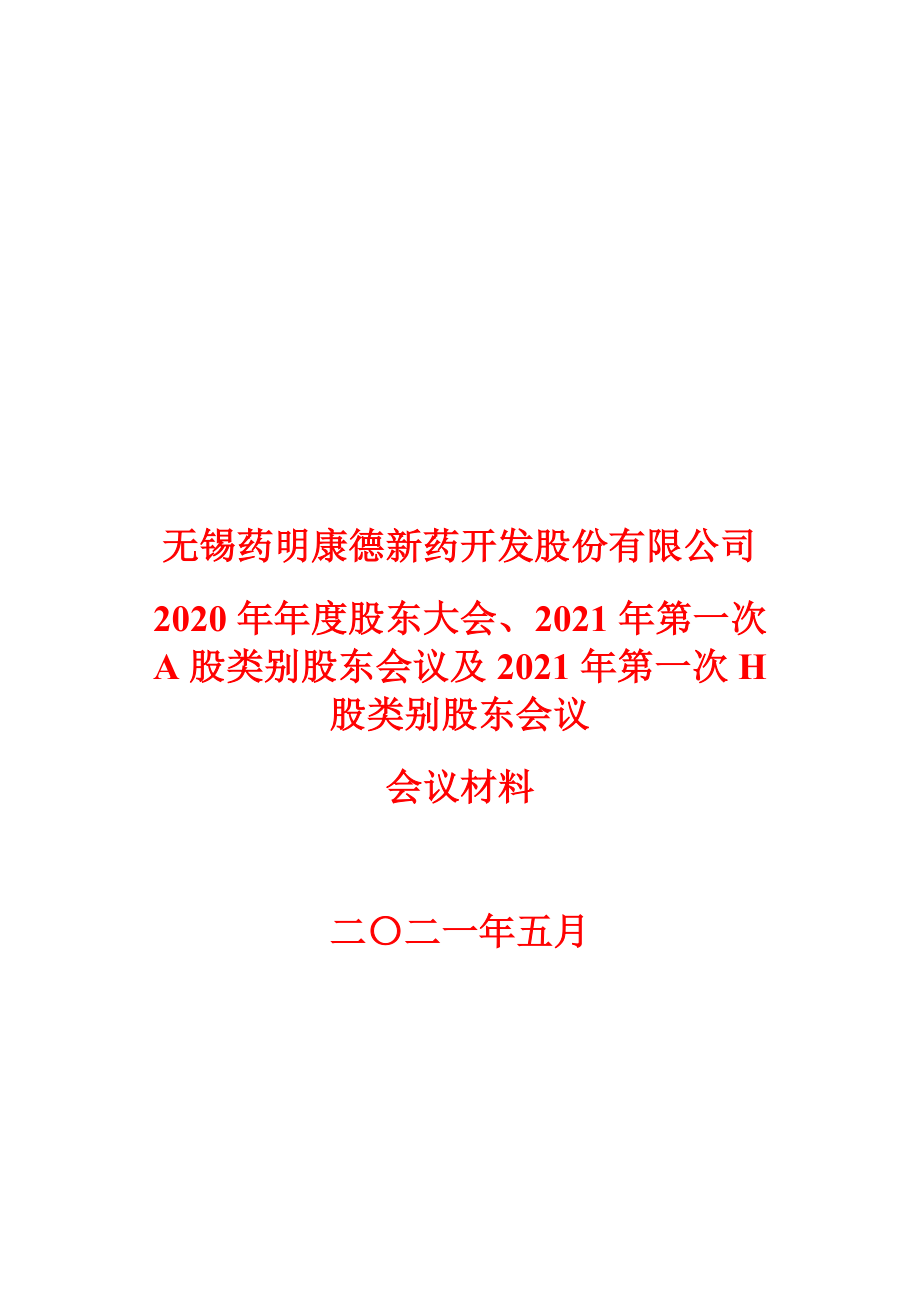 药明康德：2020年年度股东大会、2021年第一次A股类别股东会议、2021年第一次H股类别股东会议会议材料.PDF_第1页