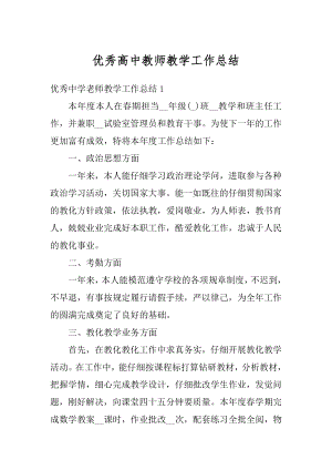 优秀高中教师教学工作总结汇总.docx