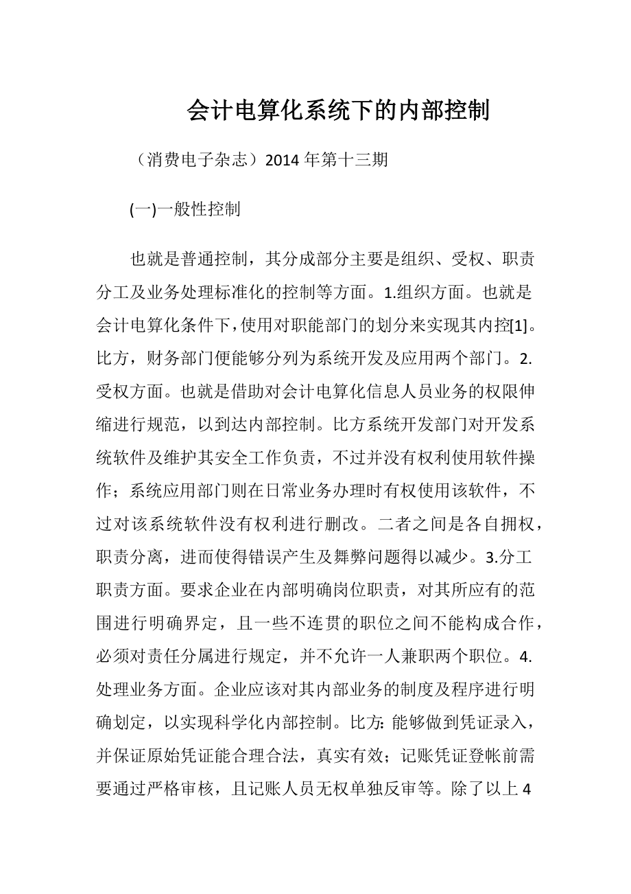 会计电算化系统下的内部控制.docx_第1页