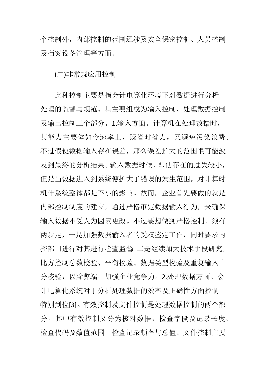 会计电算化系统下的内部控制.docx_第2页