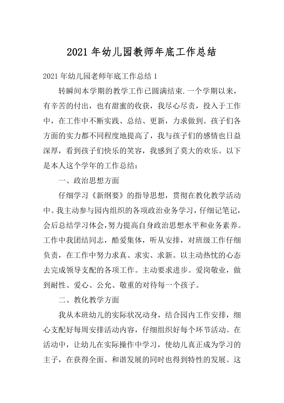 2021年幼儿园教师年底工作总结最新.docx_第1页