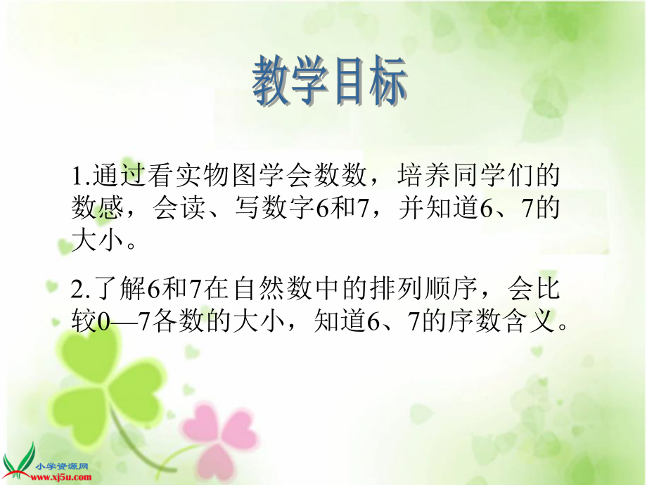 （人教新课标）一年级数学上册课件6和7的认识5.ppt_第2页