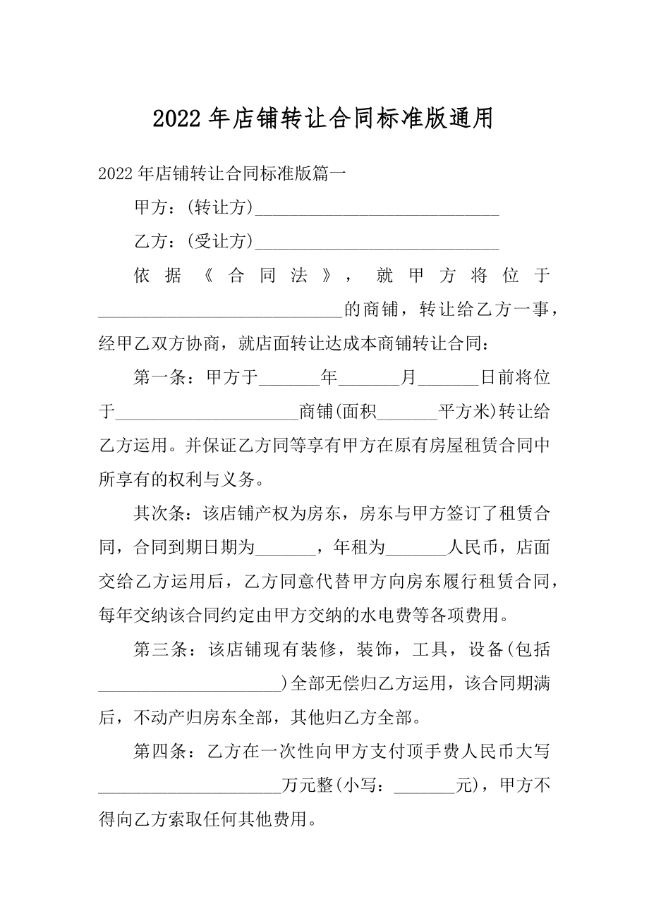 2022年店铺转让合同标准版通用例文.docx_第1页