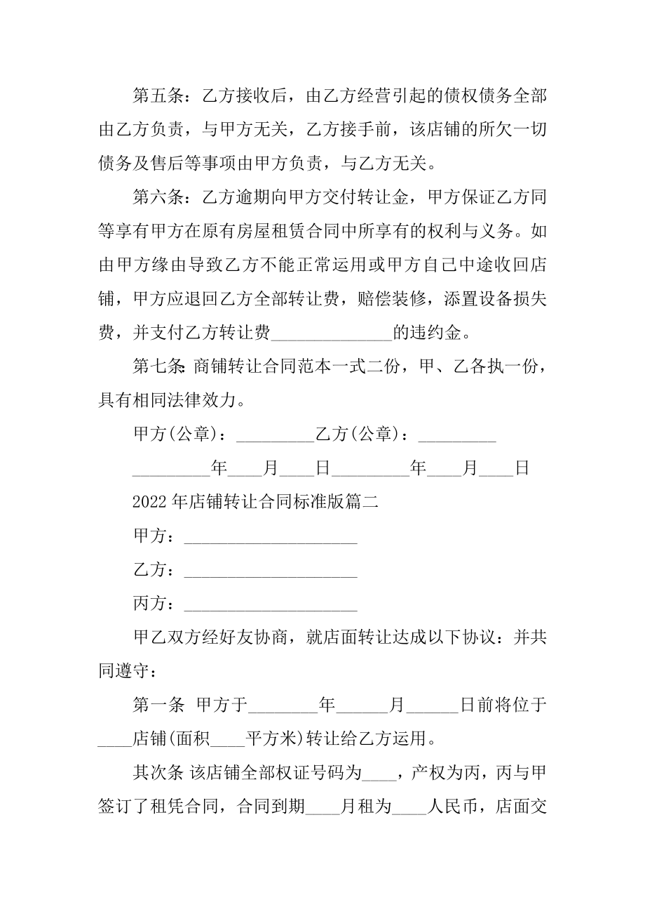 2022年店铺转让合同标准版通用例文.docx_第2页