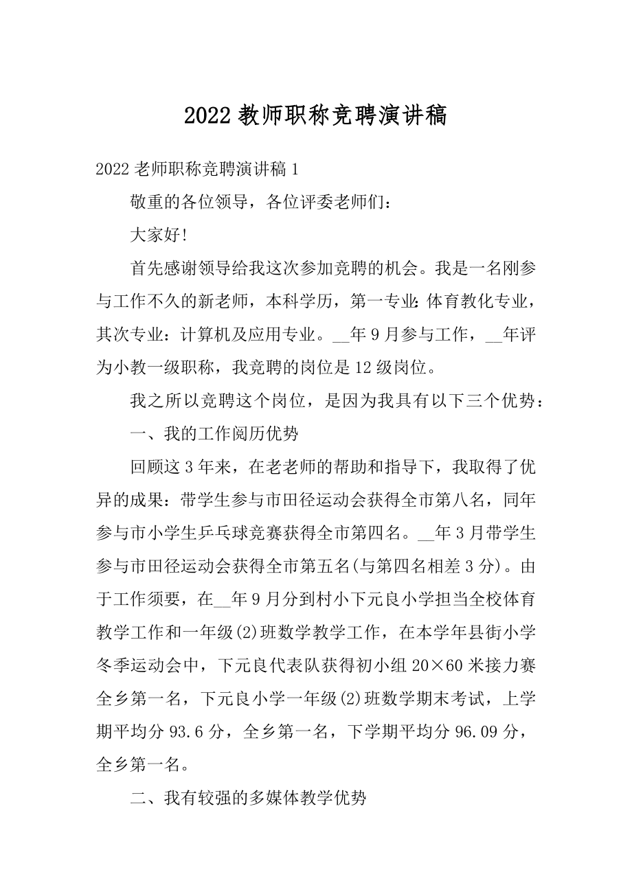 2022教师职称竞聘演讲稿范例.docx_第1页