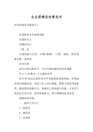 企业团建活动策划书范文.docx