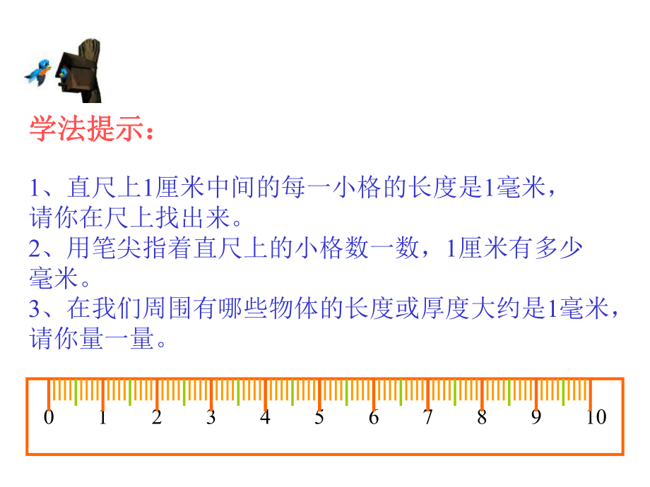 (人教新课标)三年级数学课件_毫米和分米的认识1.ppt_第2页