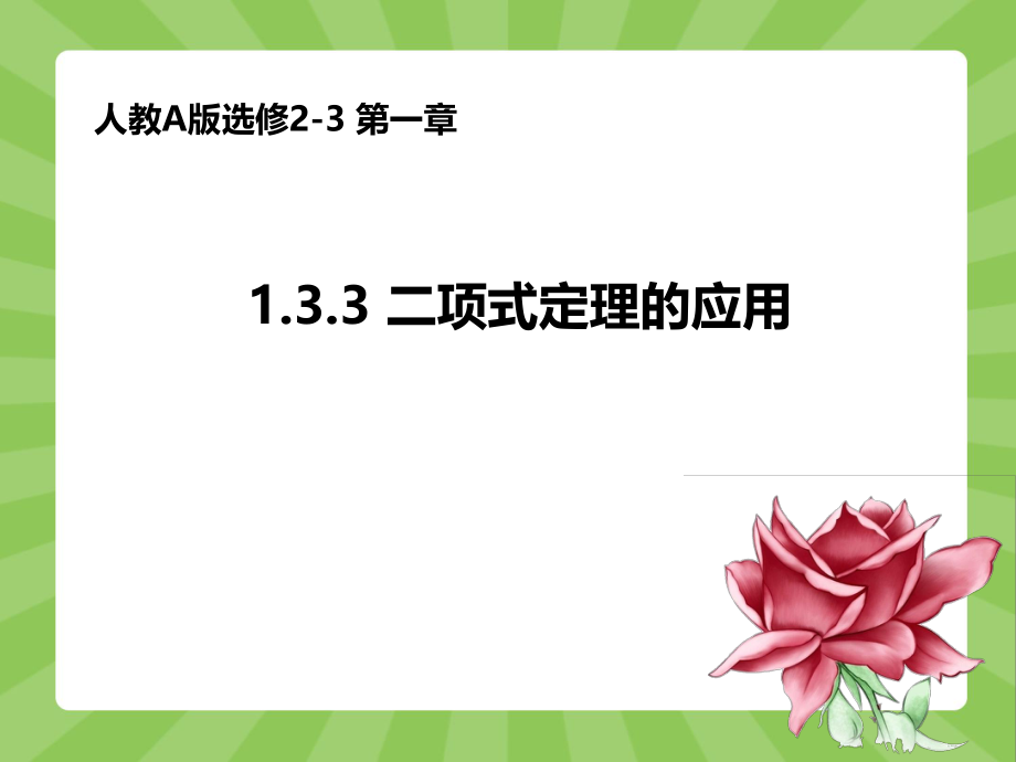 人教版高中数学人教A版选修2-3第一章：133二项式定理的应用（共13张PPT）.ppt_第1页