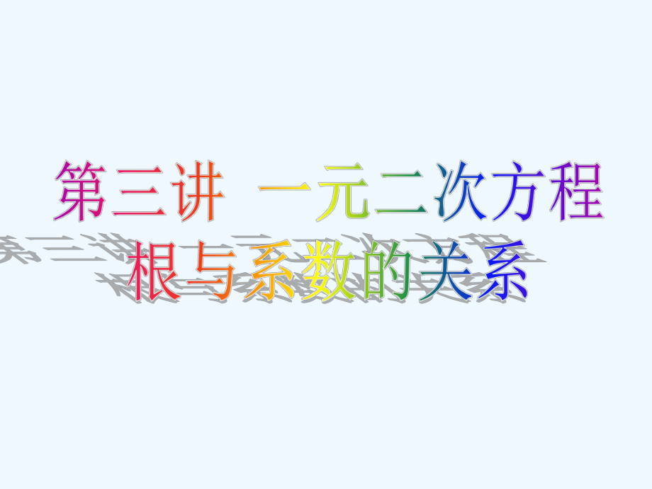 初高中数学衔接知识（一元二次方程根与系数的关系）ppt课件.ppt_第1页