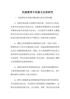 民族教育中民族文化的研究.docx