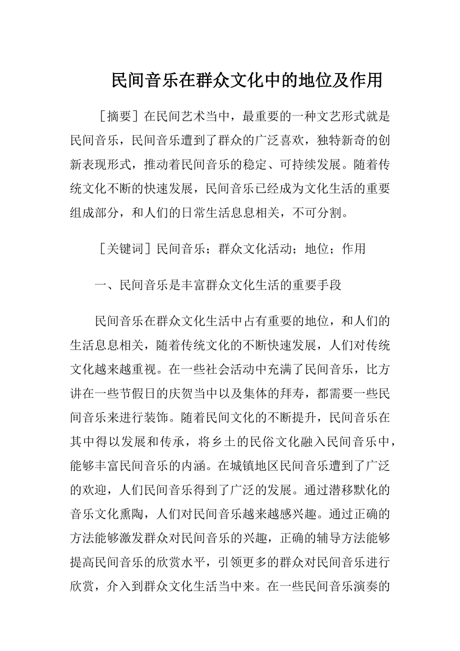 民间音乐在群众文化中的地位及作用（精品）.docx_第1页