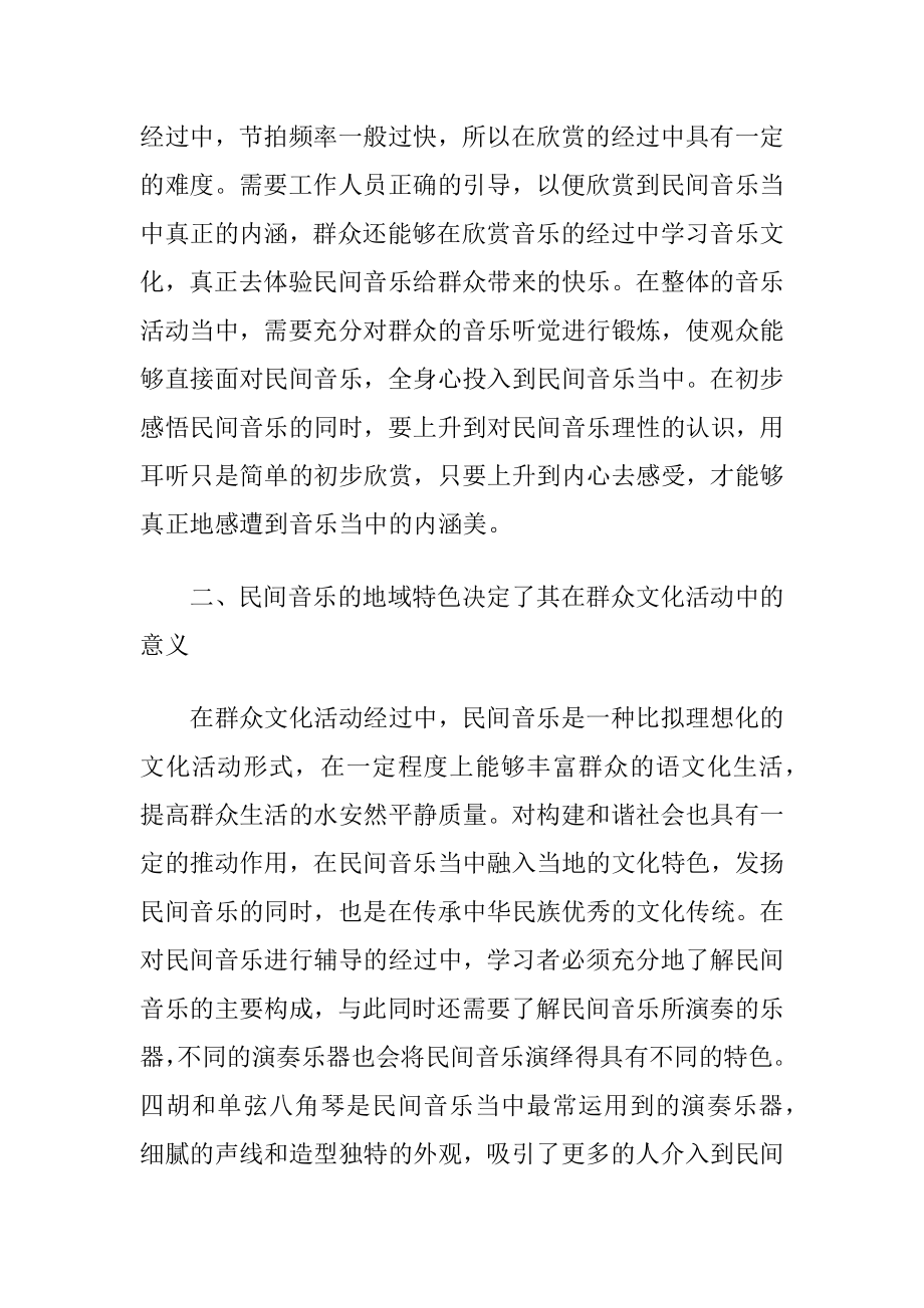 民间音乐在群众文化中的地位及作用（精品）.docx_第2页