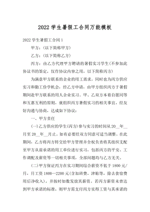 2022学生暑假工合同万能模板精编.docx