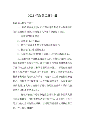 2021行政部工作计划精品.docx