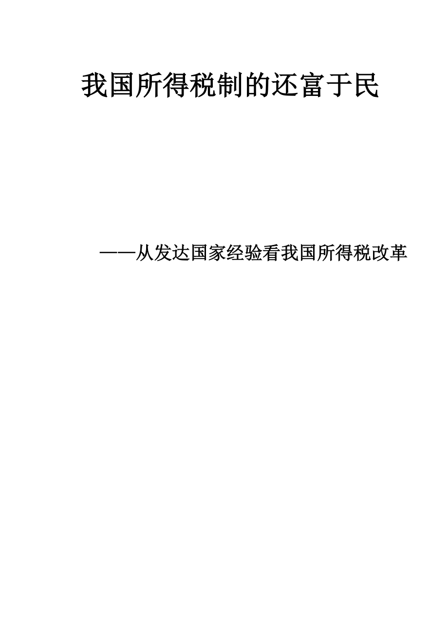 我国所得税制的还富于民.docx_第1页