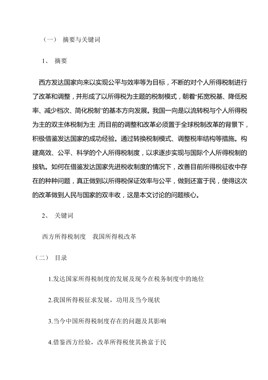 我国所得税制的还富于民.docx_第2页