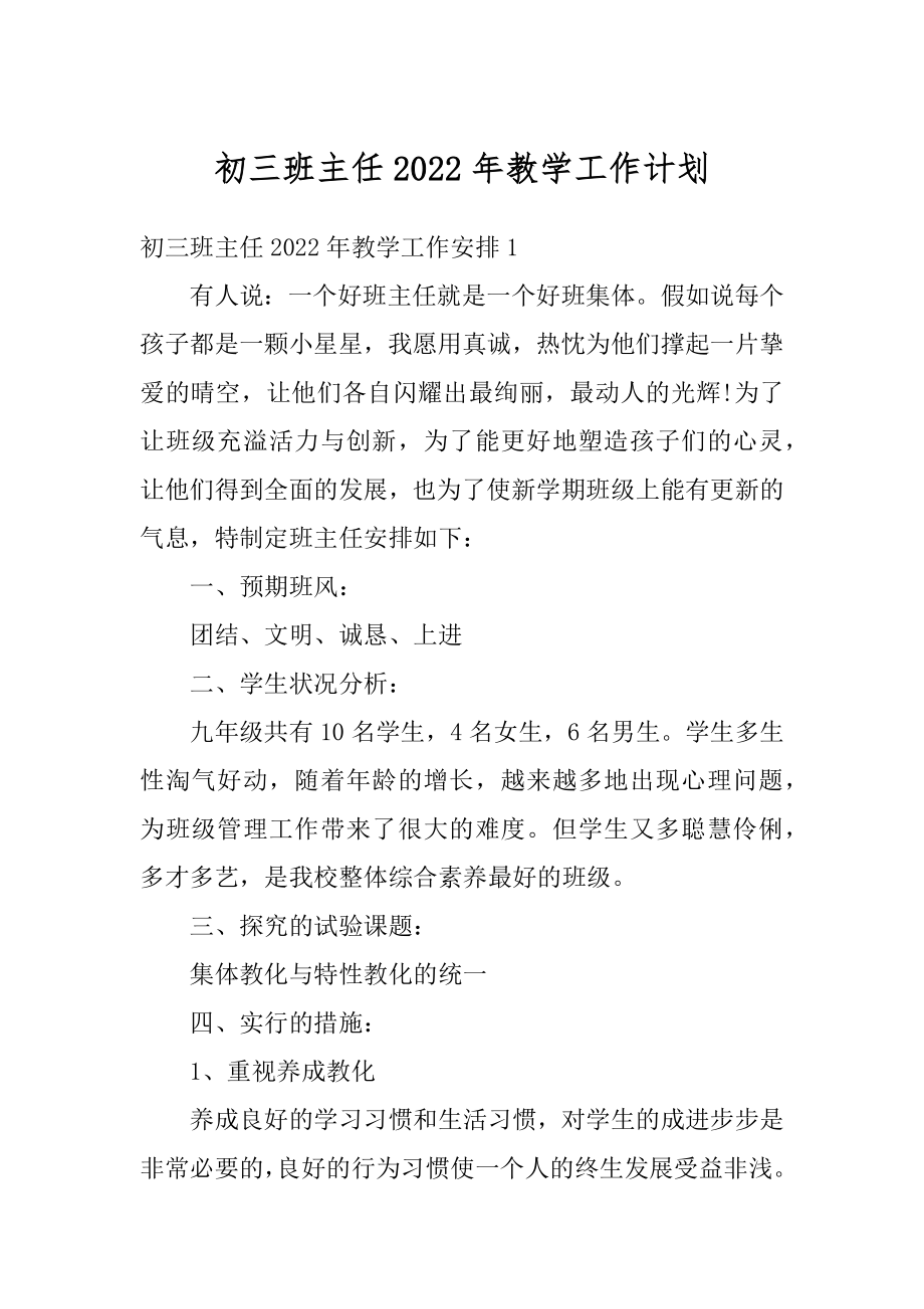 初三班主任2022年教学工作计划精选.docx_第1页