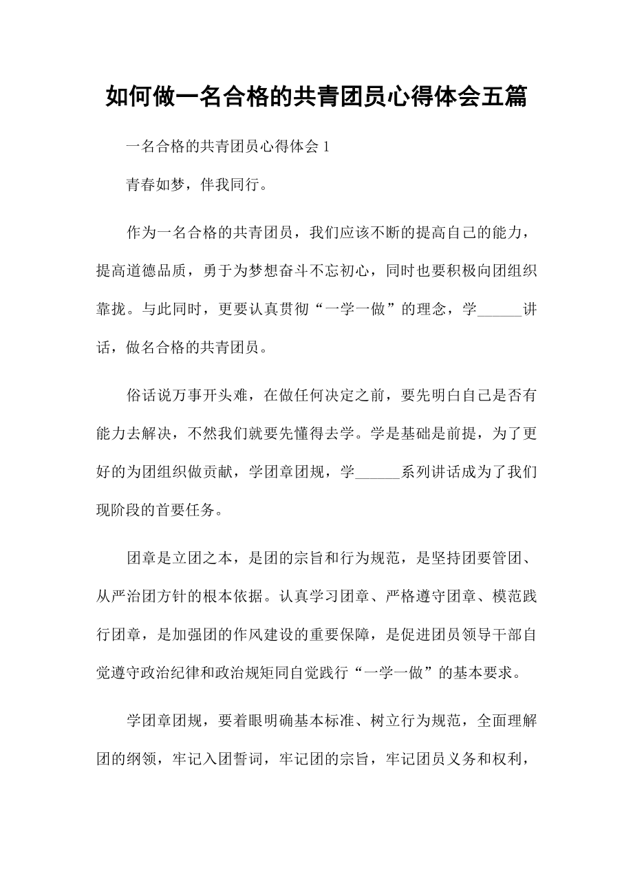 如何做一名合格的共青团员心得体会五篇.docx_第1页