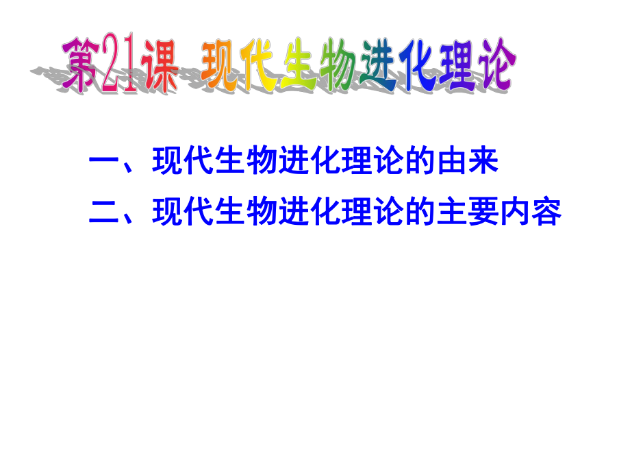 现代生物进化理论的主要内容0(2).ppt_第1页